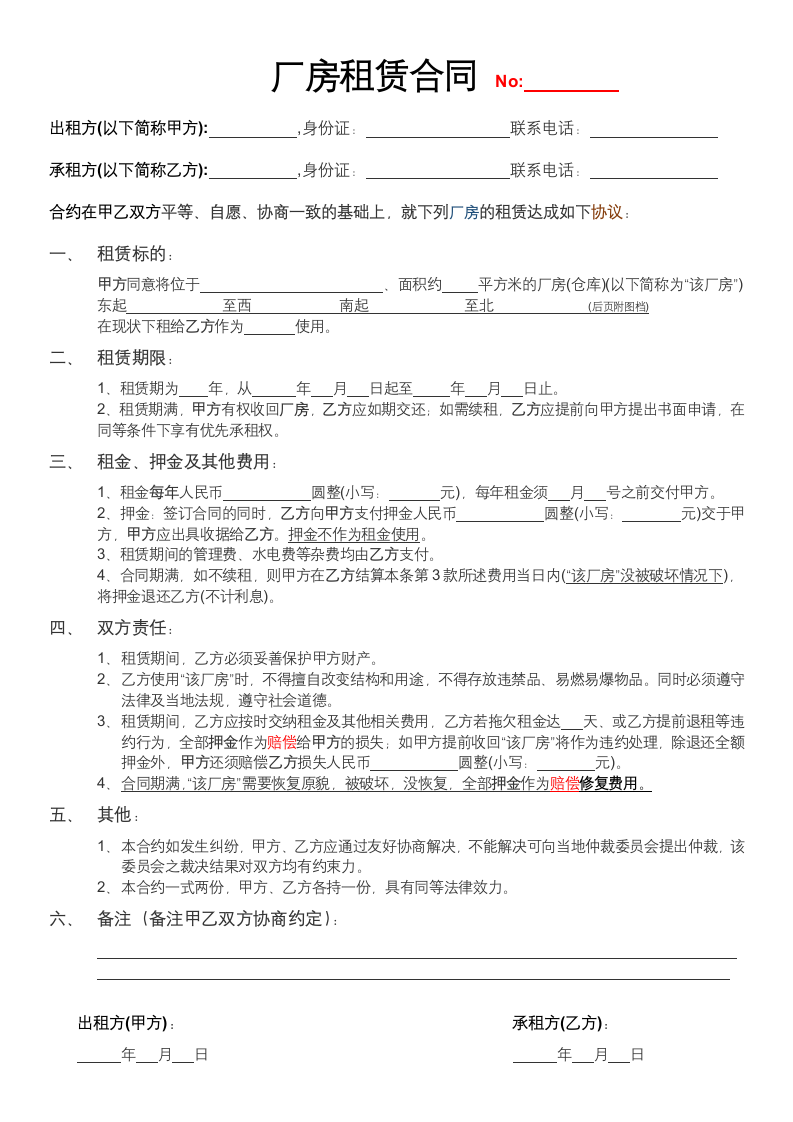 厂房租赁合同厂房出租协议.docx第1页