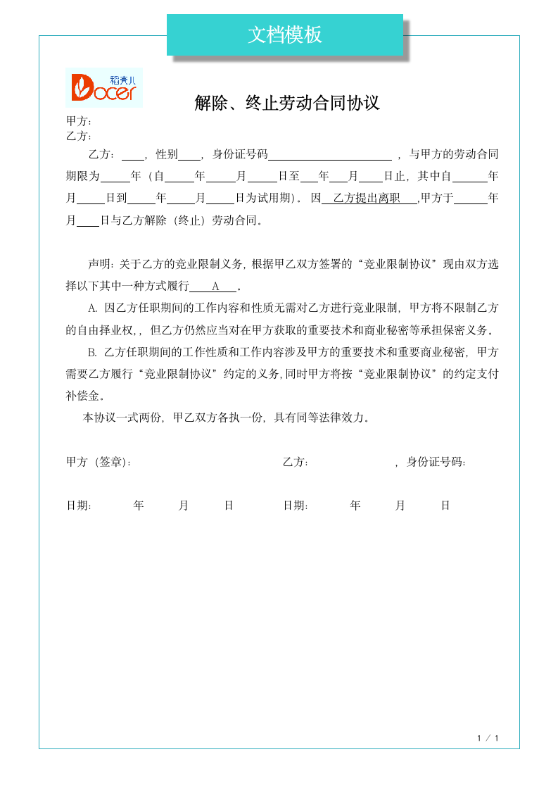 解除、终止劳动合同协议.docx第1页