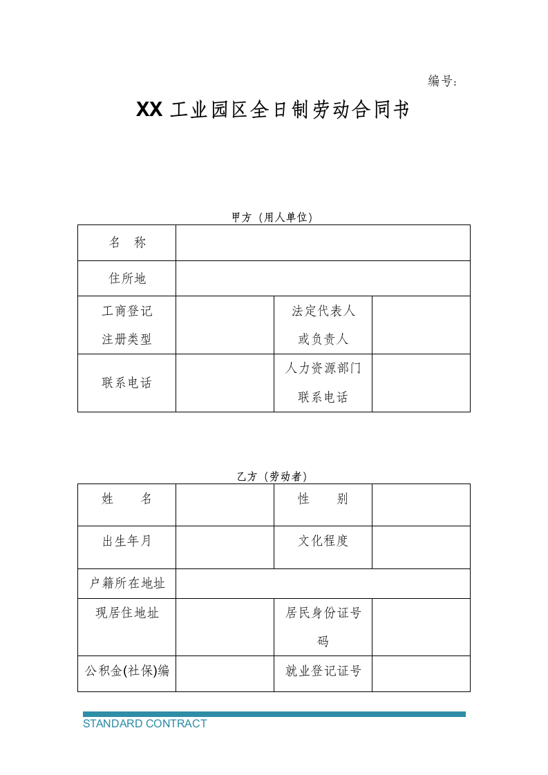 全日制劳动合同书.docx第2页