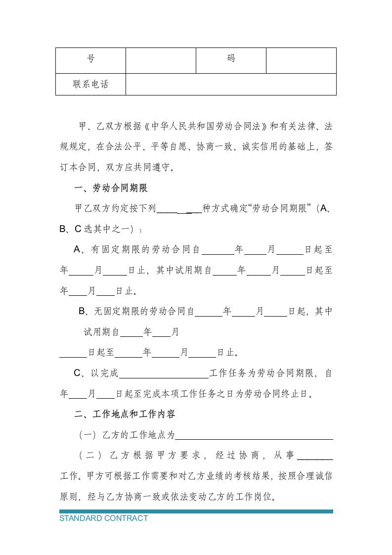 全日制劳动合同书.docx第3页