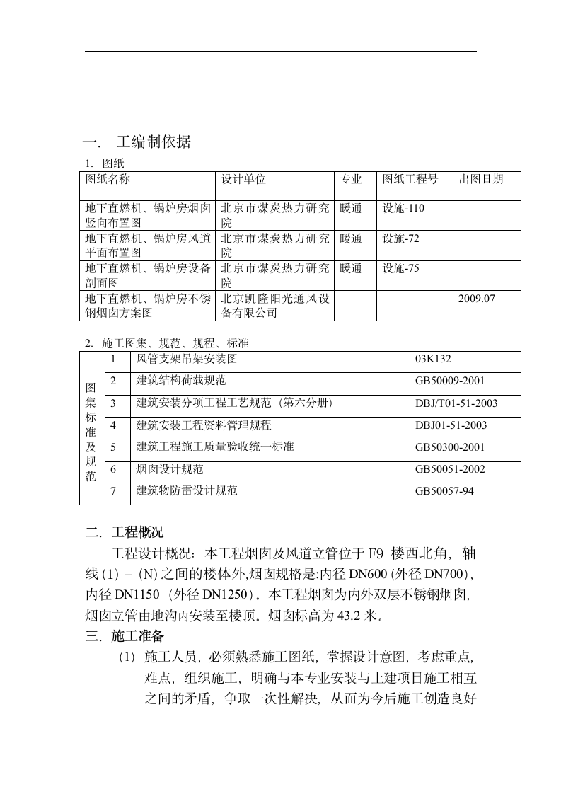 双层保温不锈钢烟囱安装方案.doc第3页