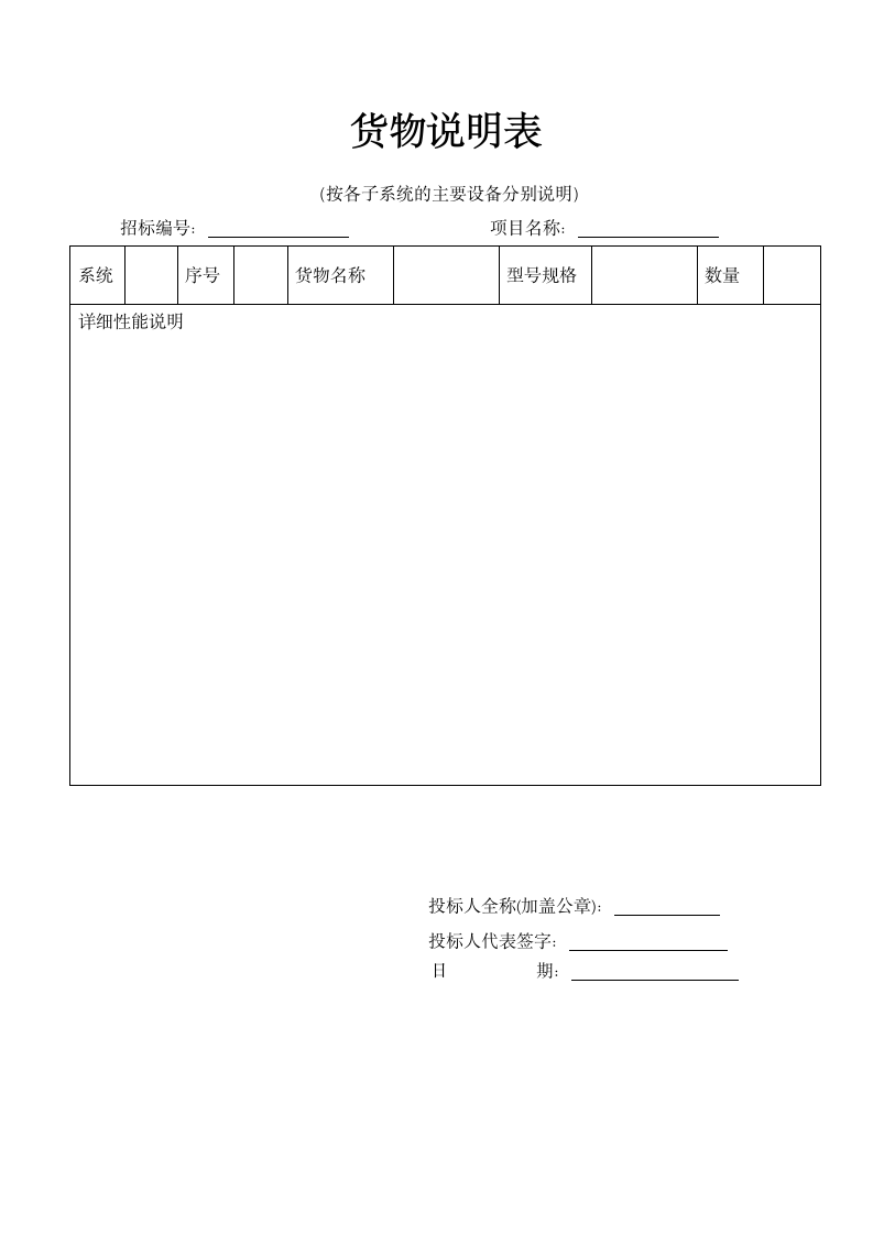 工程项目智能化投标货物说明表.docx第1页