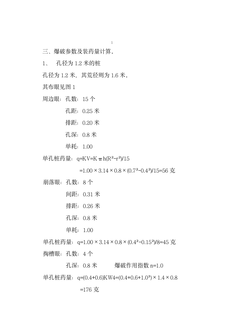 东莞电力生产调度大楼基础人工挖孔桩内岩石爆破施工组织设计方案.doc第2页