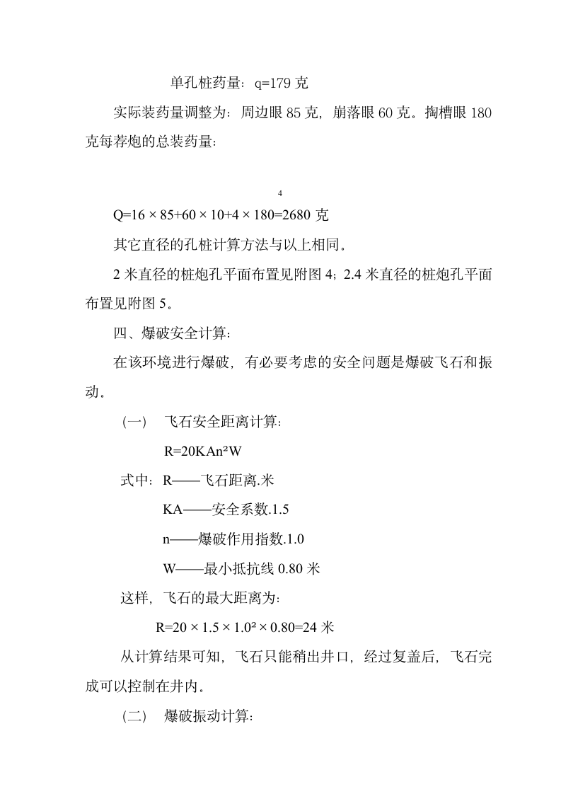 东莞电力生产调度大楼基础人工挖孔桩内岩石爆破施工组织设计方案.doc第5页