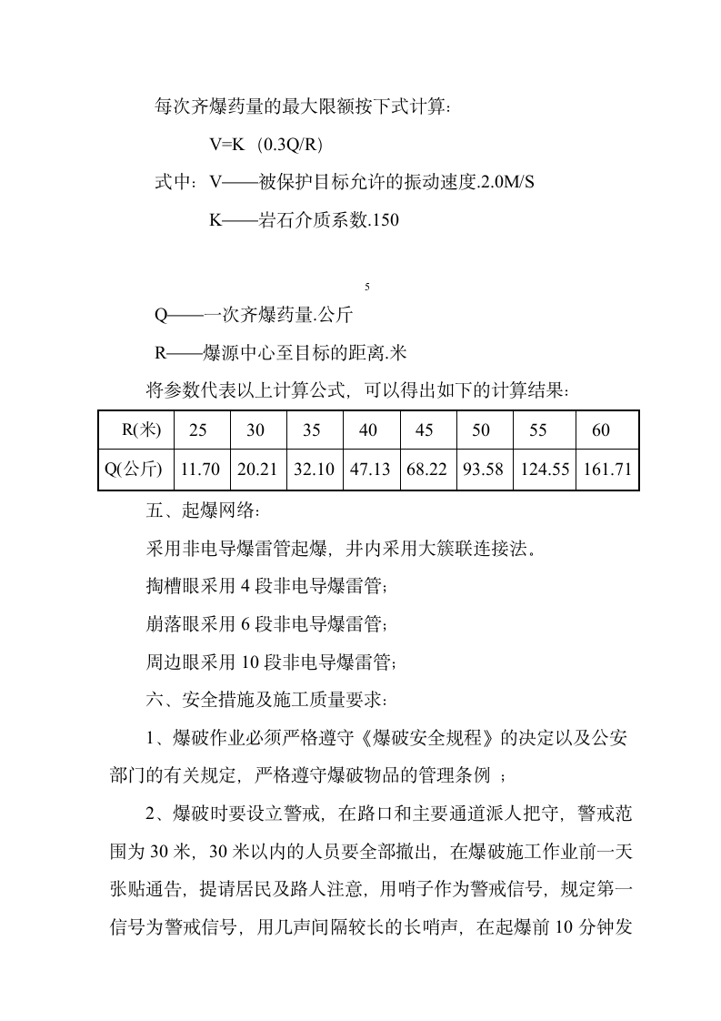 东莞电力生产调度大楼基础人工挖孔桩内岩石爆破施工组织设计方案.doc第6页