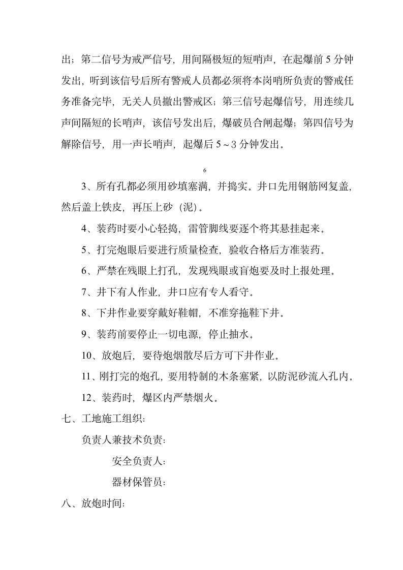 东莞电力生产调度大楼基础人工挖孔桩内岩石爆破施工组织设计方案.doc第7页