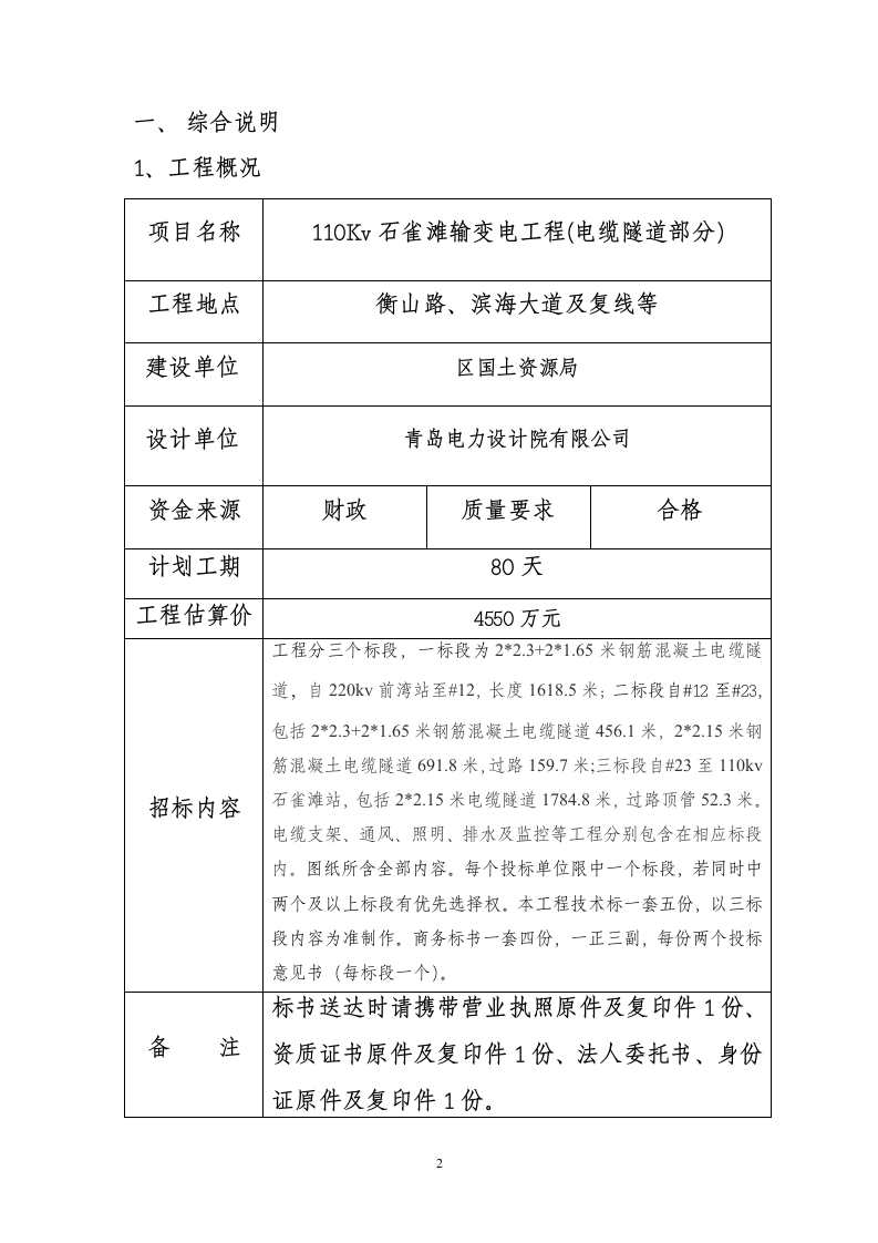 开发区输变电工程电缆隧道部分招标文件.doc第2页