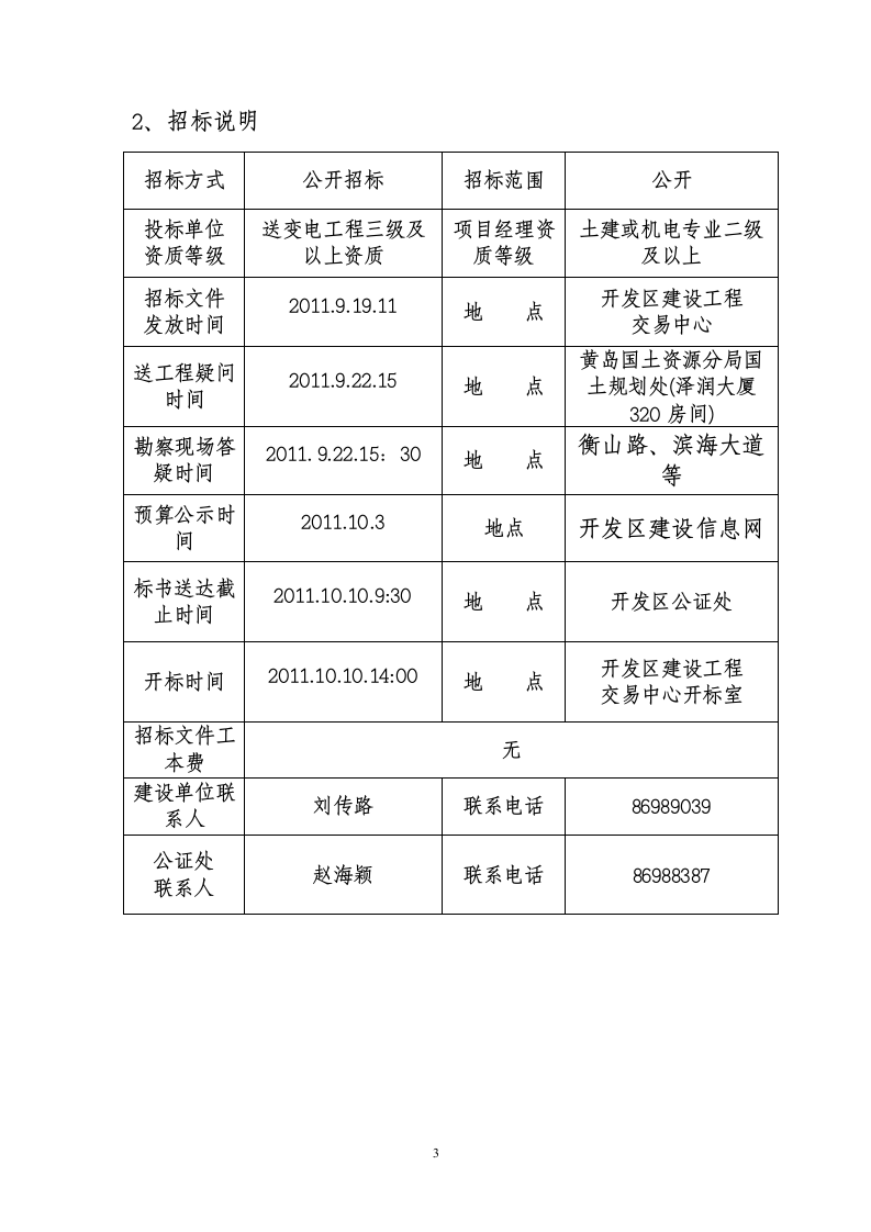 开发区输变电工程电缆隧道部分招标文件.doc第3页