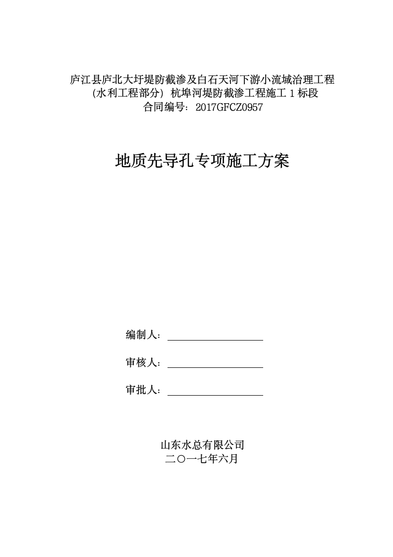 地质先导孔专项施工方案的相关内容.doc第1页