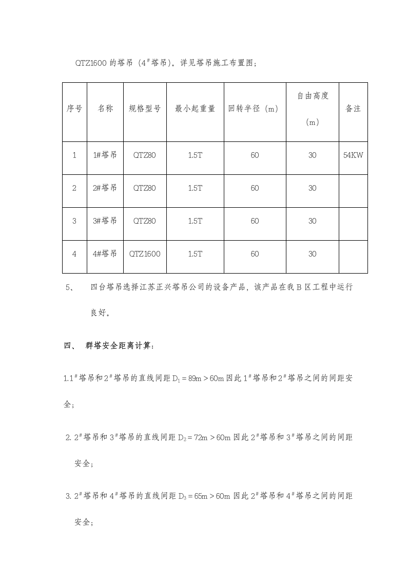 北京碧河花园一期工程A区群塔施工方案.doc第3页