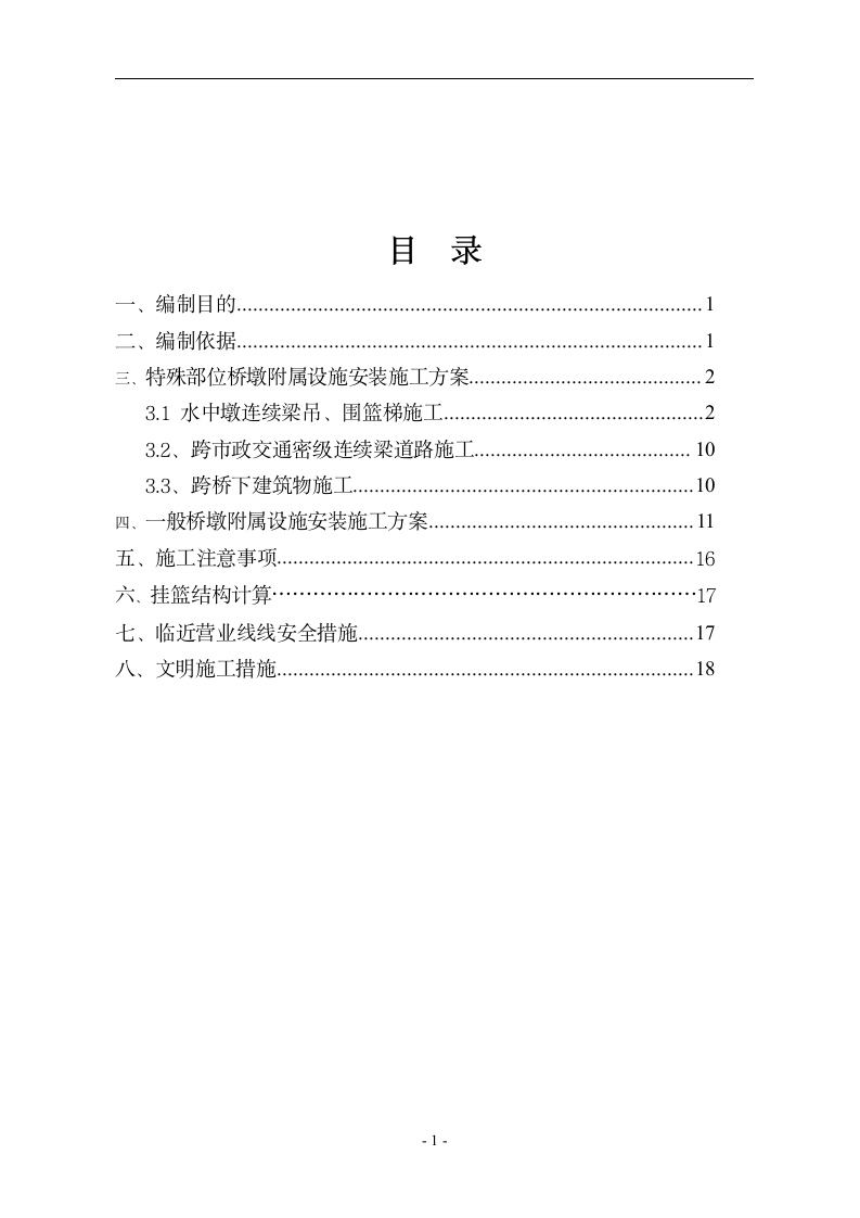 特殊部位桥梁附属吊篮与围栏施工方案.doc第2页