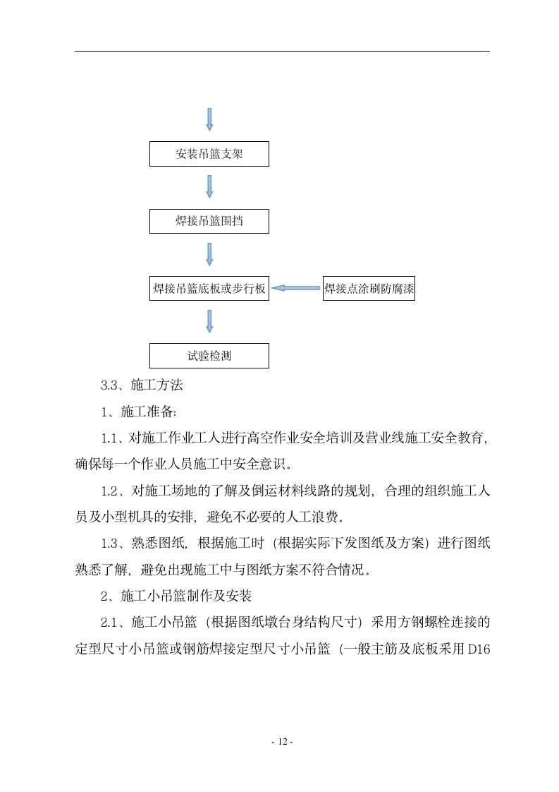 特殊部位桥梁附属吊篮与围栏施工方案.doc第13页