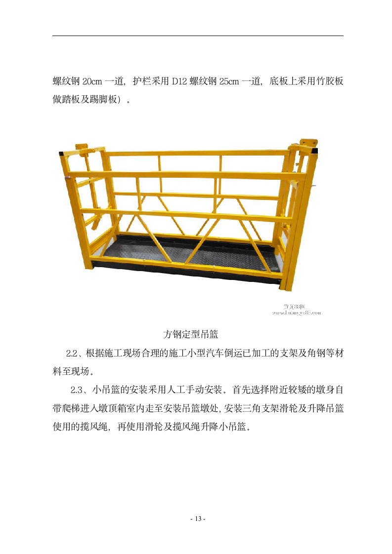 特殊部位桥梁附属吊篮与围栏施工方案.doc第14页