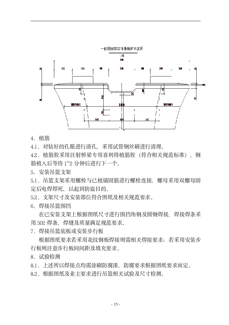 特殊部位桥梁附属吊篮与围栏施工方案.doc第16页