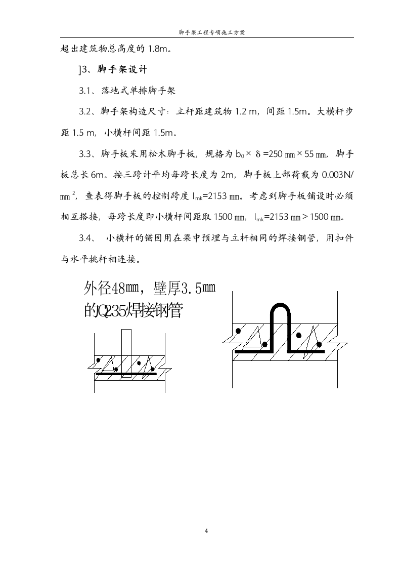 某建筑工程单排脚手架工程施工方案.doc第4页