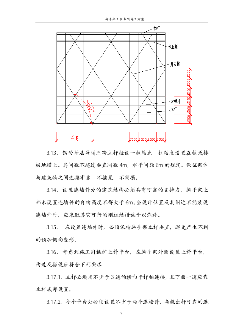 某建筑工程单排脚手架工程施工方案.doc第7页