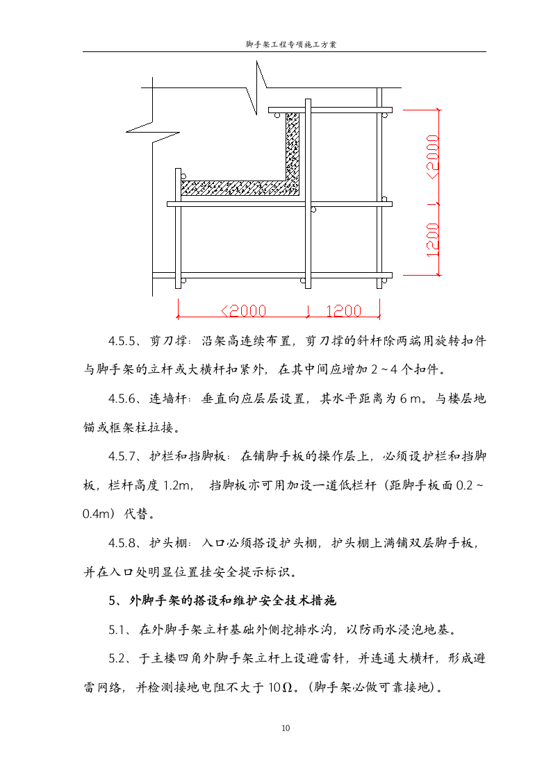 某建筑工程单排脚手架工程施工方案.doc第10页