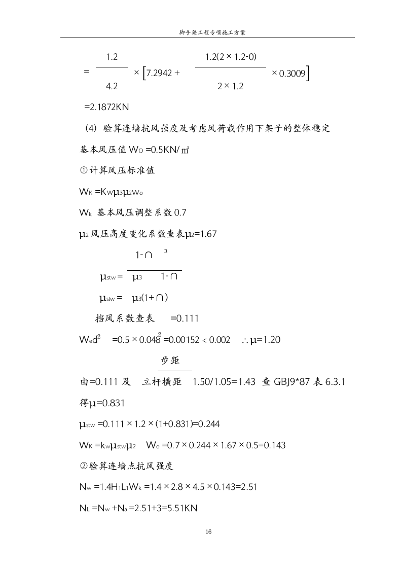 某建筑工程单排脚手架工程施工方案.doc第16页