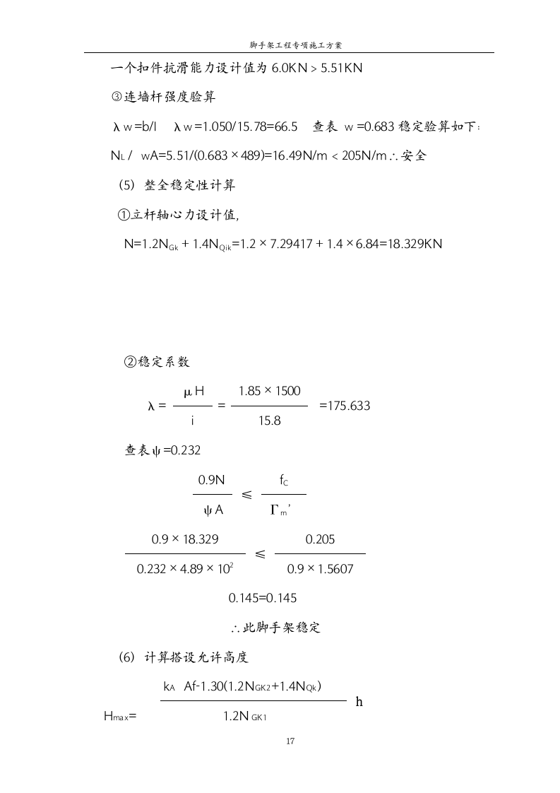 某建筑工程单排脚手架工程施工方案.doc第17页