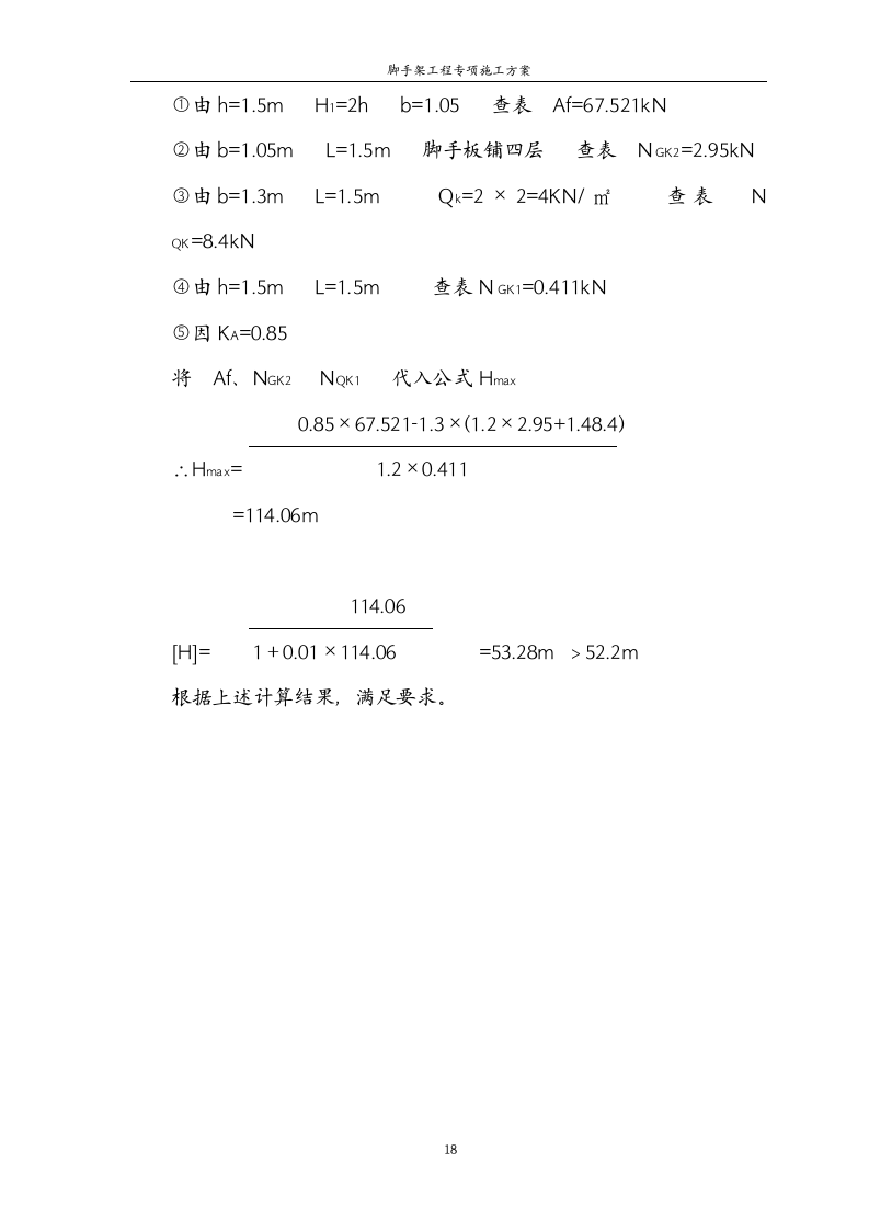 某建筑工程单排脚手架工程施工方案.doc第18页