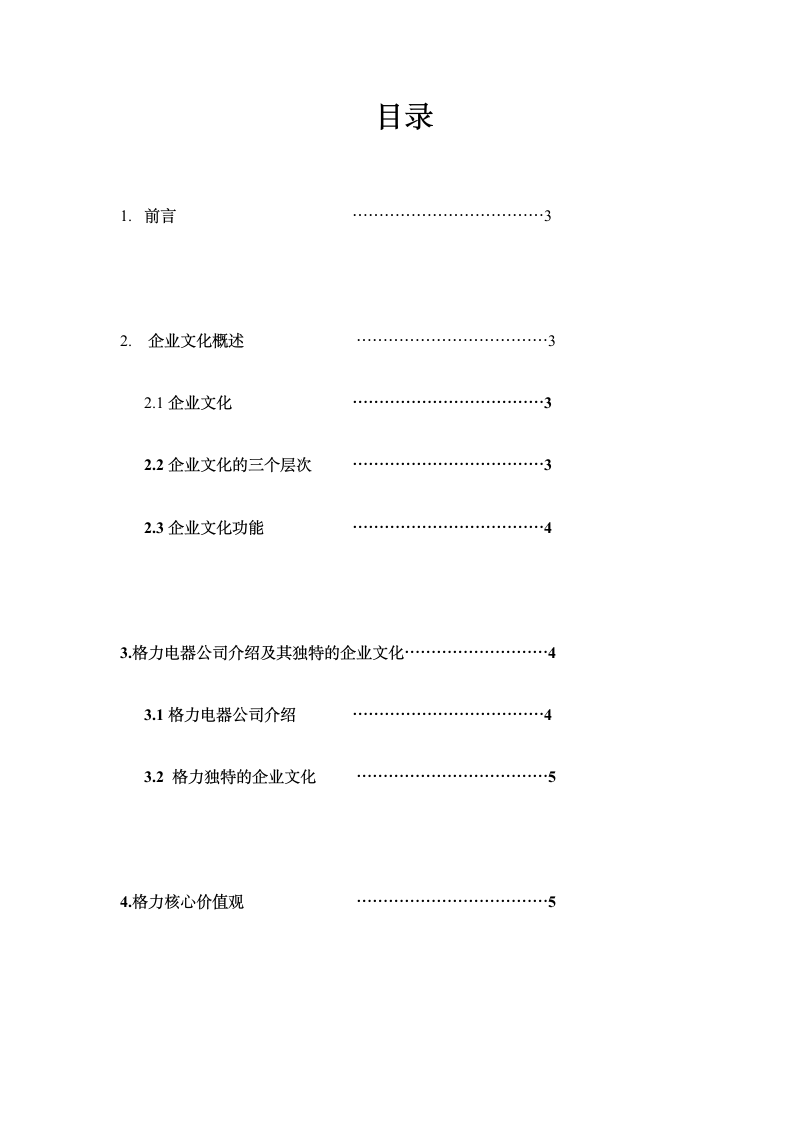 工商管理毕业论文：浅析格力集团企业文化.doc第2页