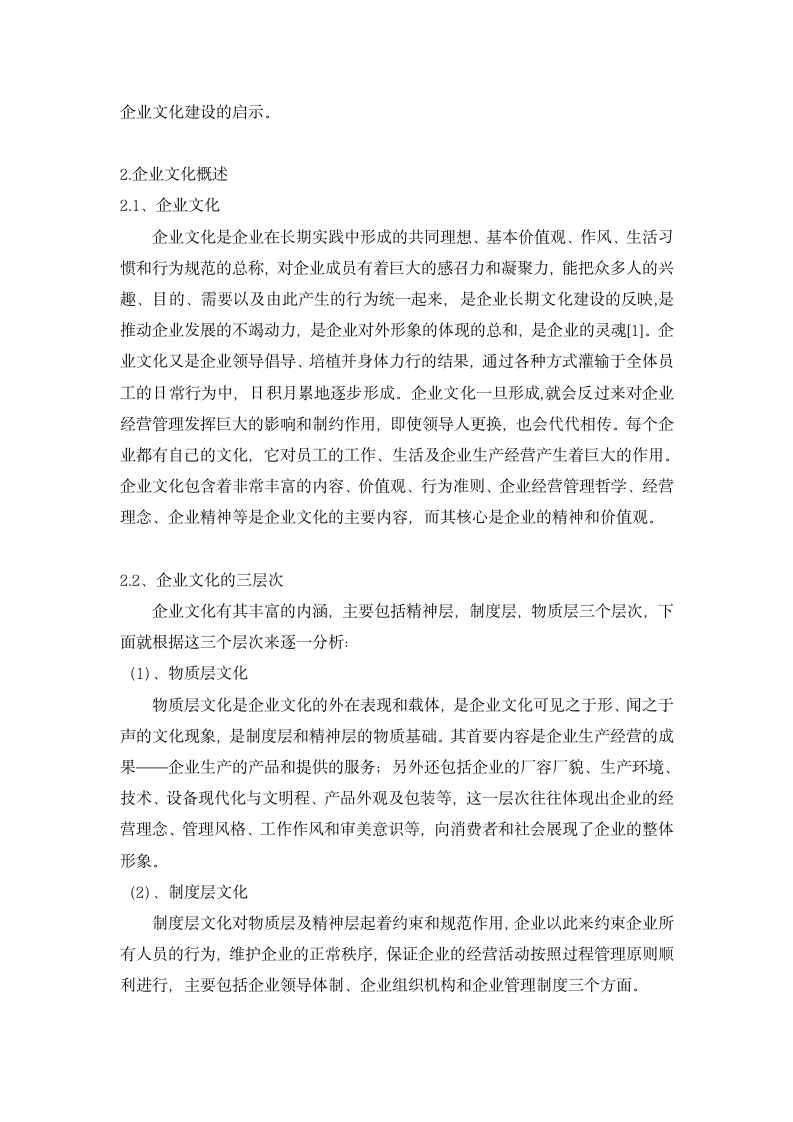 工商管理毕业论文：浅析格力集团企业文化.doc第4页