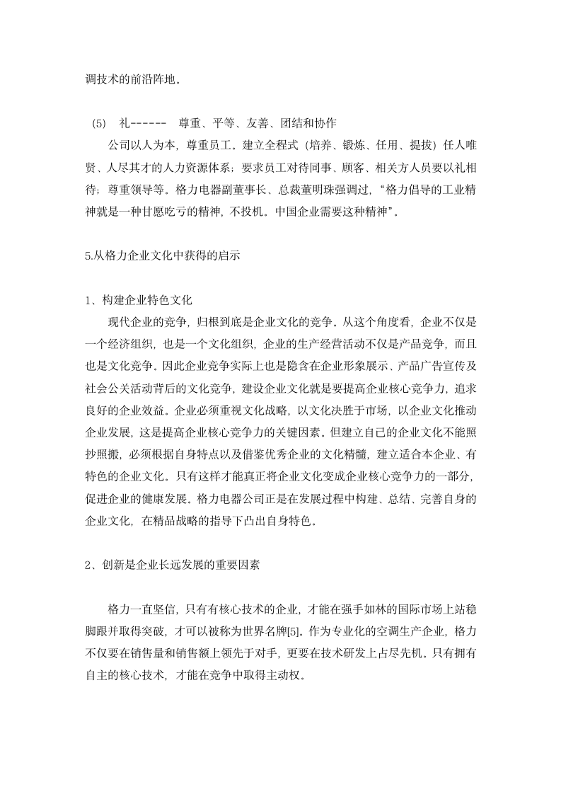 工商管理毕业论文：浅析格力集团企业文化.doc第9页