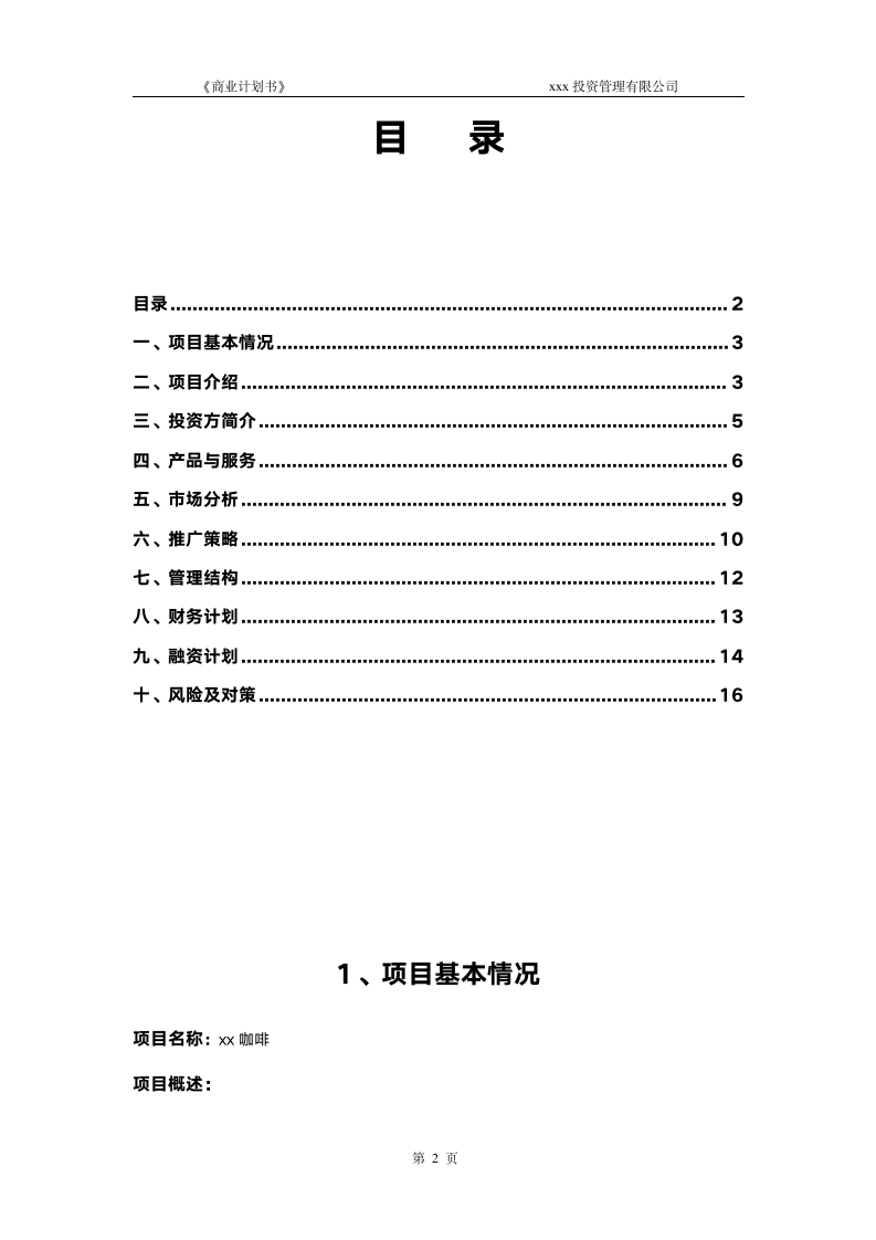 咖啡商业计划书(股权众筹专用).doc第3页