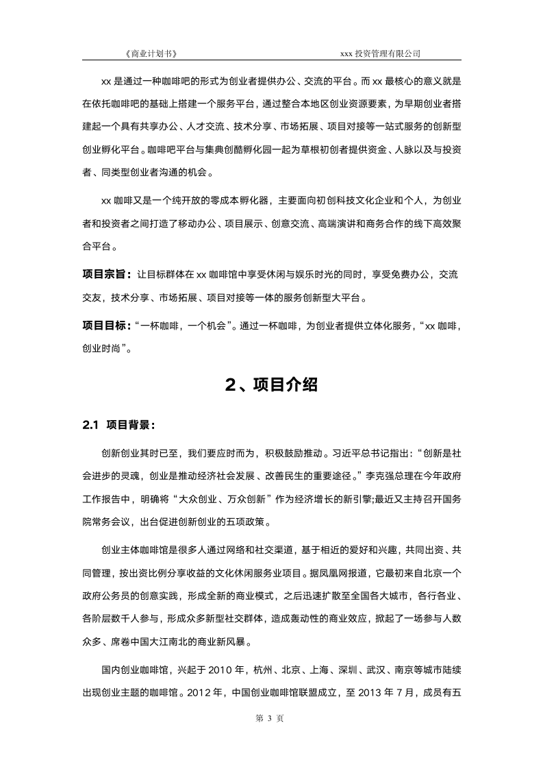 咖啡商业计划书(股权众筹专用).doc第4页