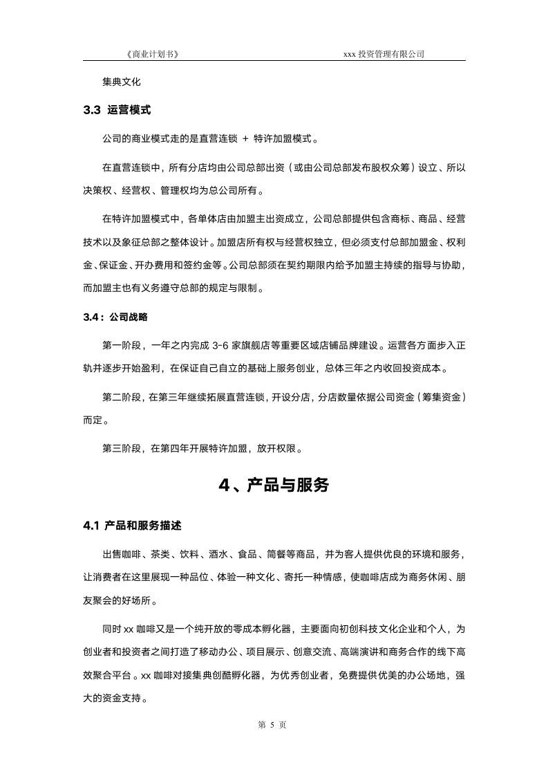 咖啡商业计划书(股权众筹专用).doc第6页