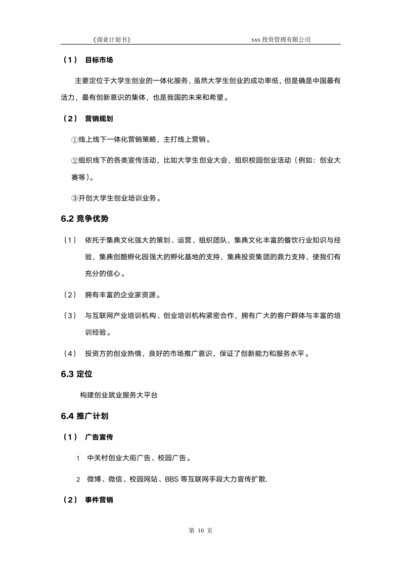 咖啡商业计划书(股权众筹专用).doc第11页