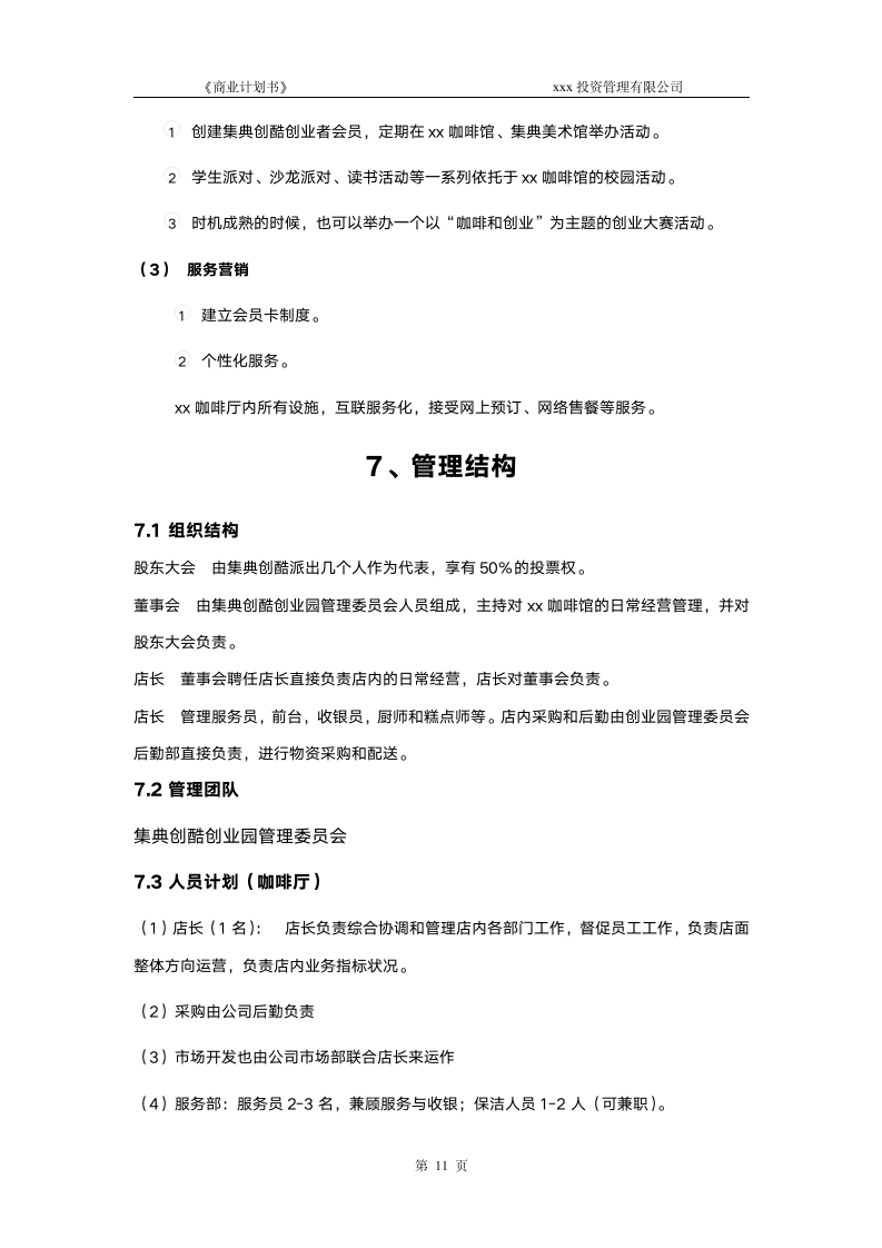 咖啡商业计划书(股权众筹专用).doc第12页