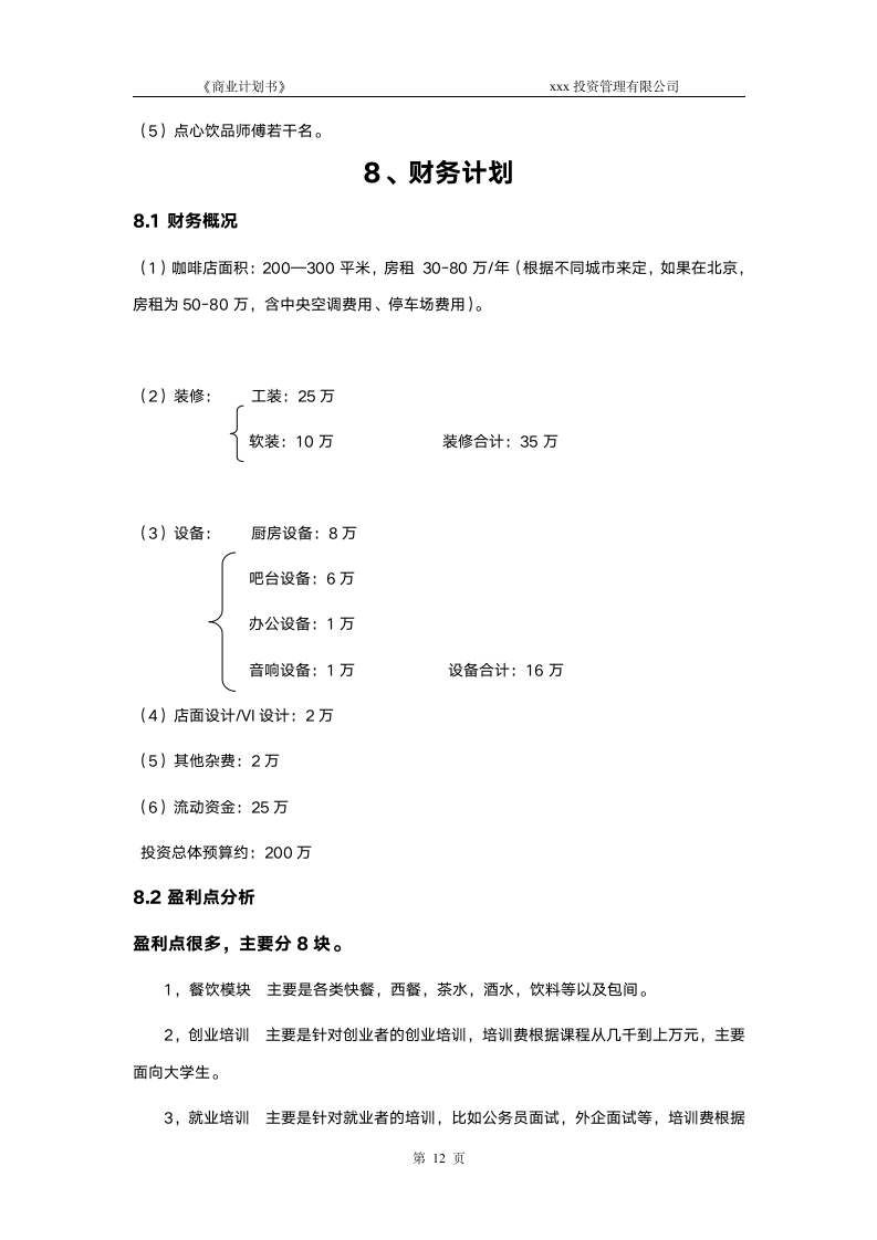 咖啡商业计划书(股权众筹专用).doc第13页