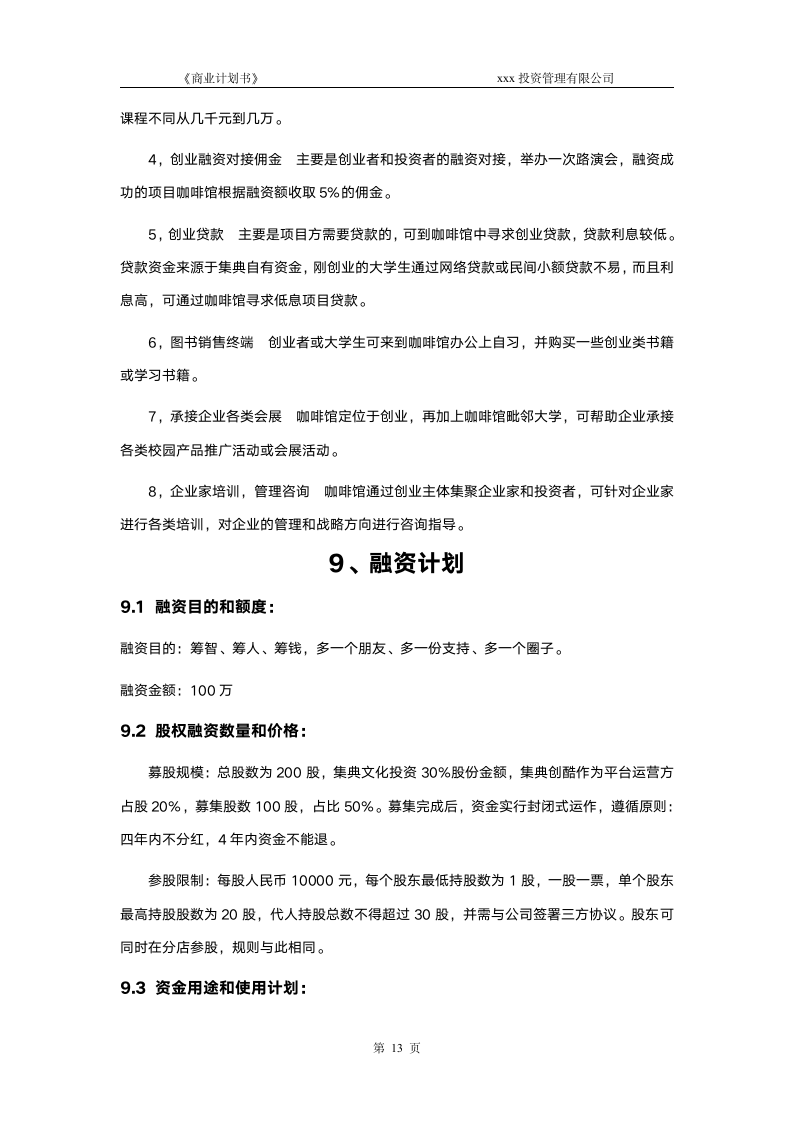 咖啡商业计划书(股权众筹专用).doc第14页