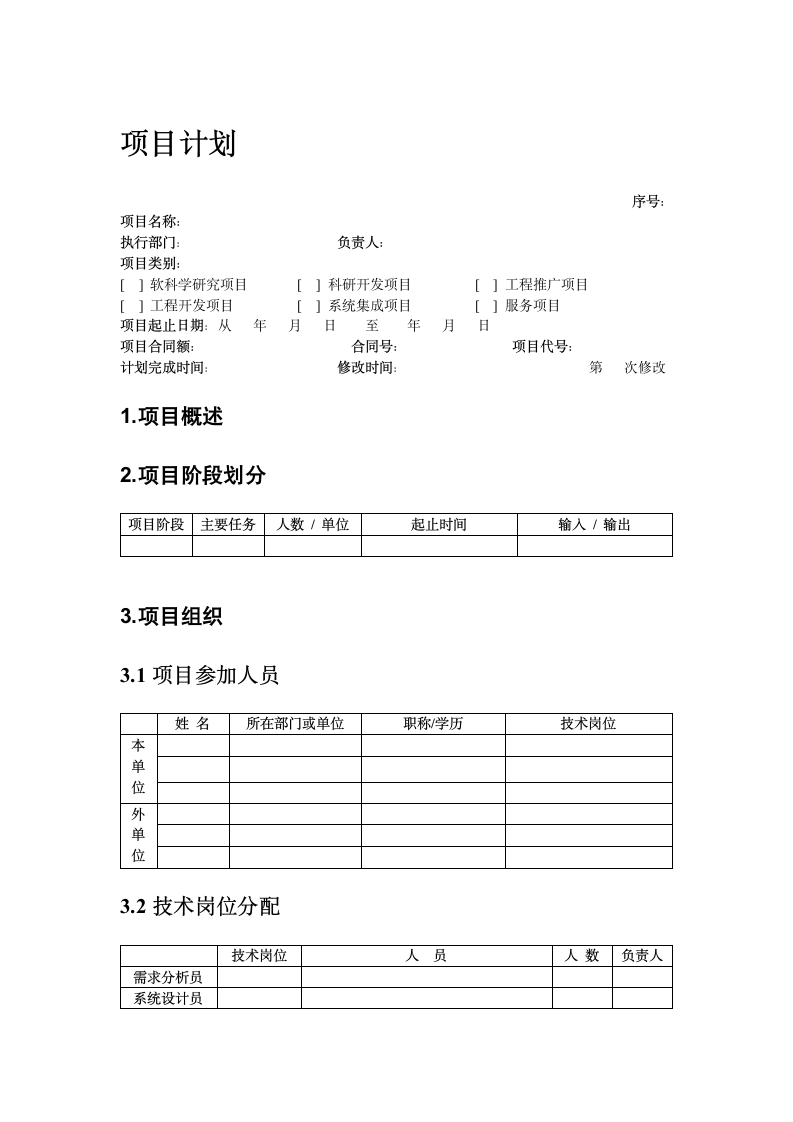 软件项目计划.docx第1页