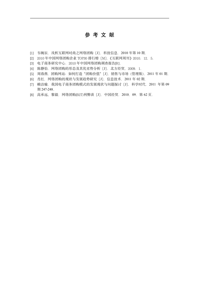 电商新模式网络团购的发展研究 毕业论文.doc第11页