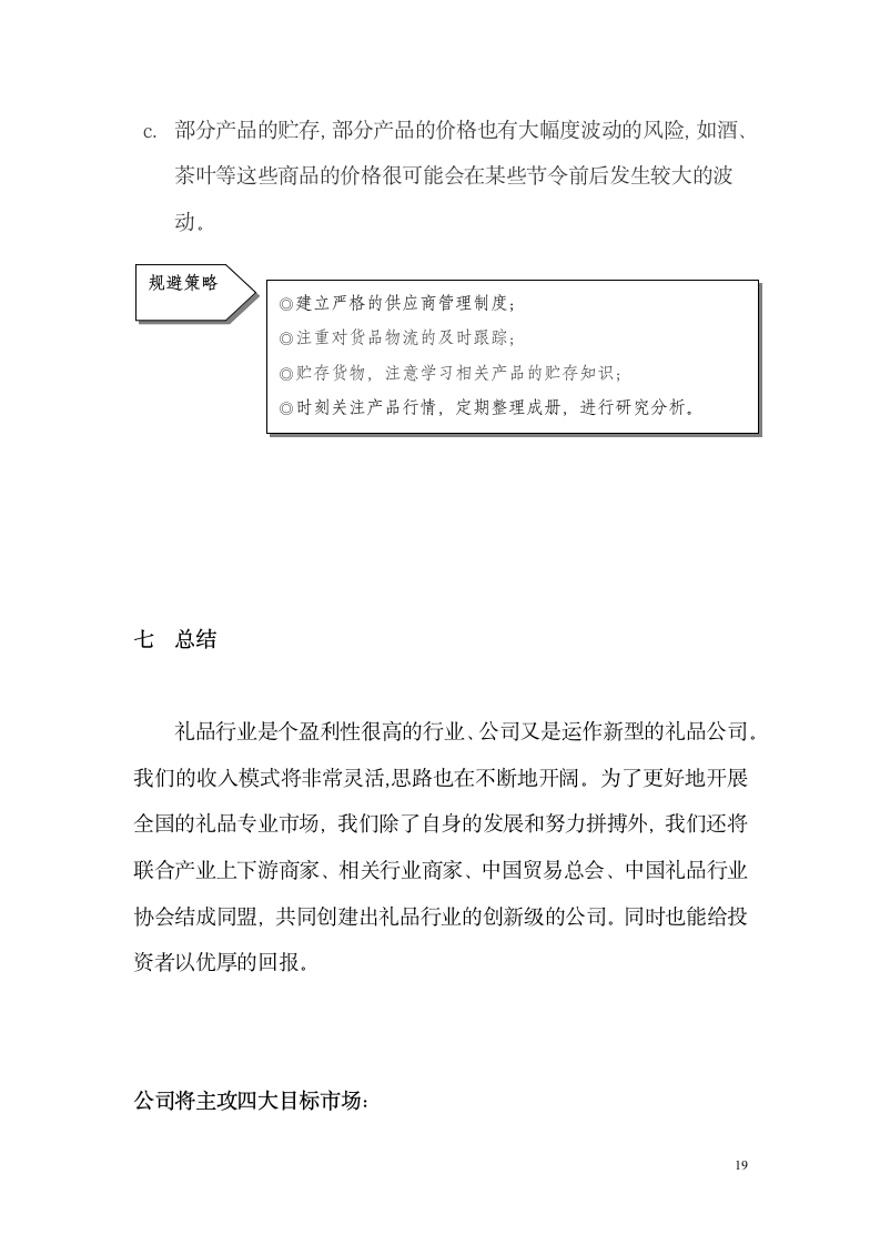 礼品包装商业计划书.docx第19页