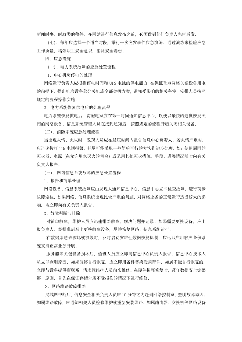 医院网络与信息安全类突发事件.doc第2页