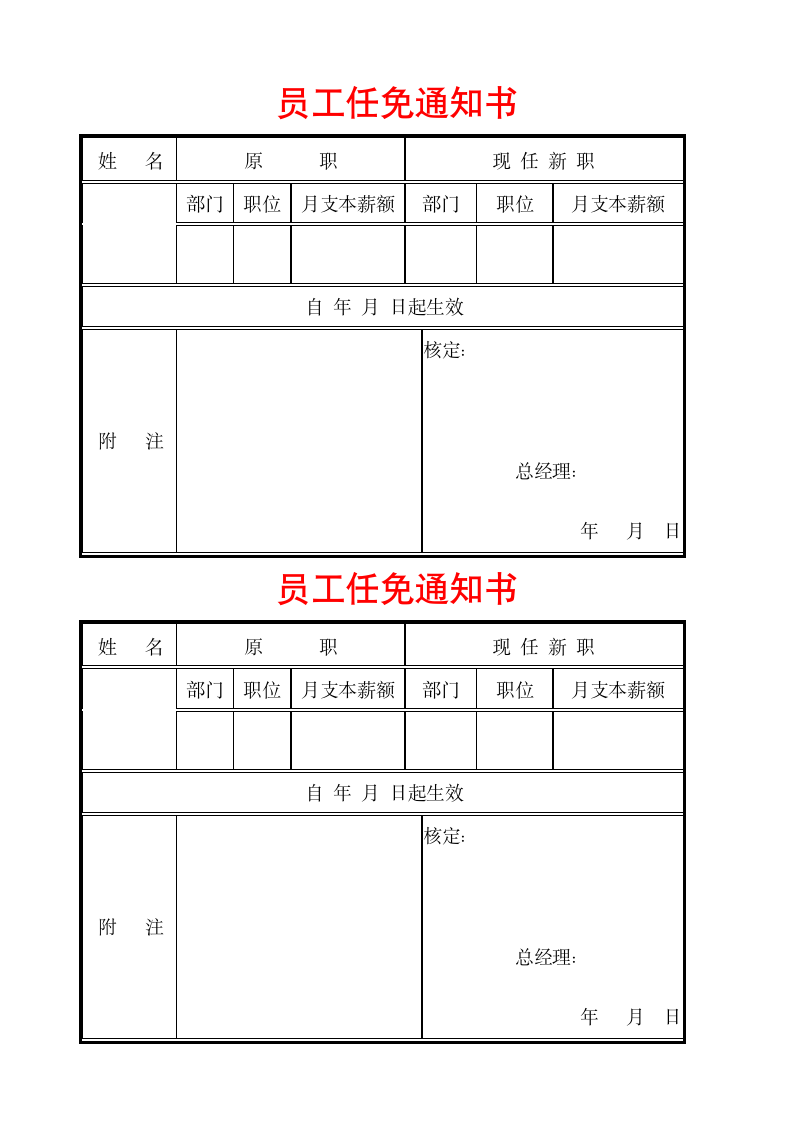 员工任免通知书.doc