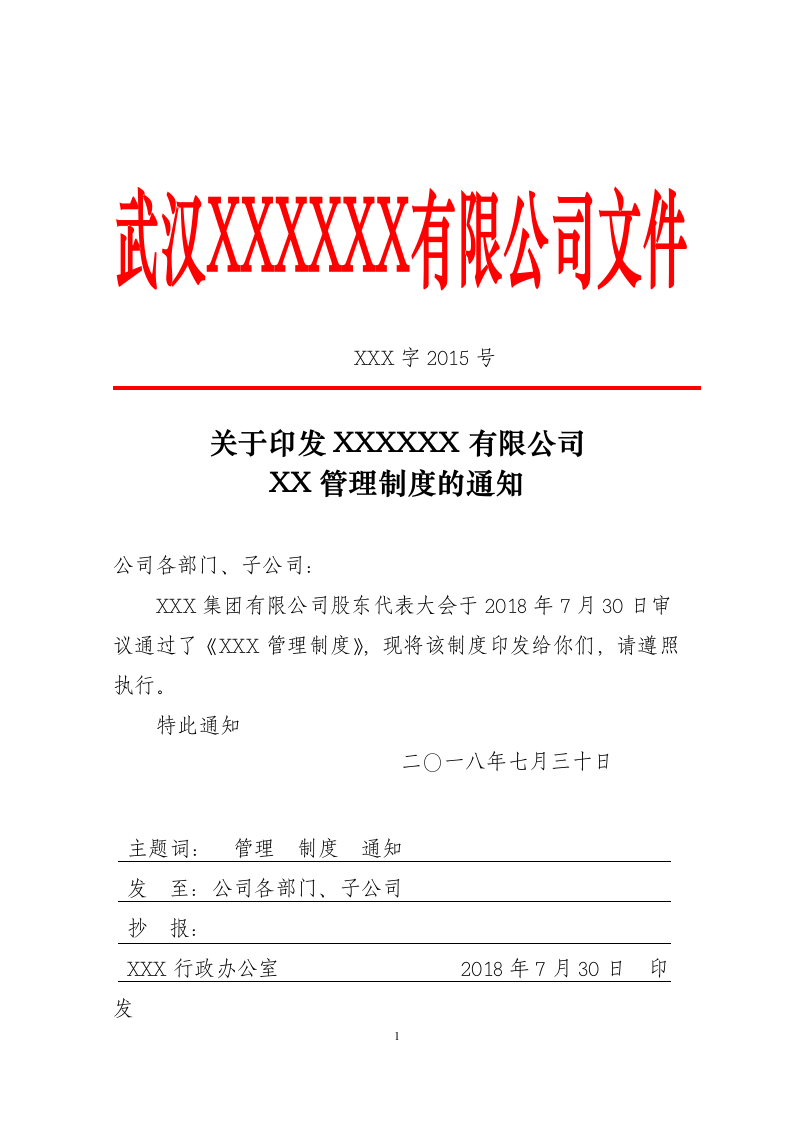 红头文件通知.doc