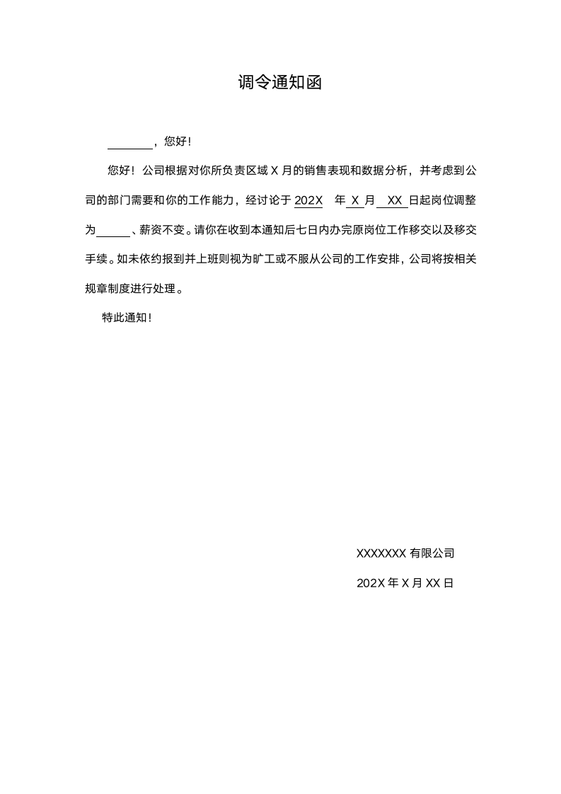 调令通知函.docx