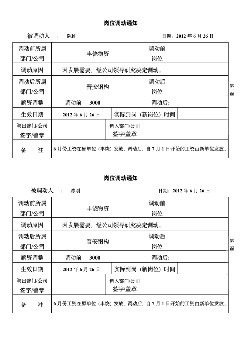 员工岗位调动通知书.doc