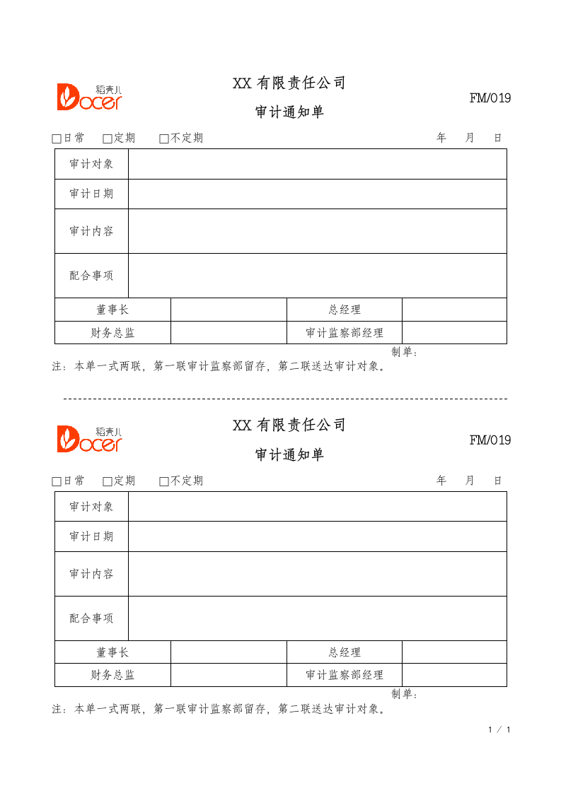 审计通知单.docx