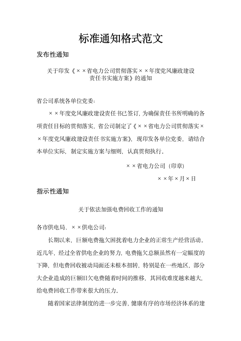 标准通知格式范文.docx