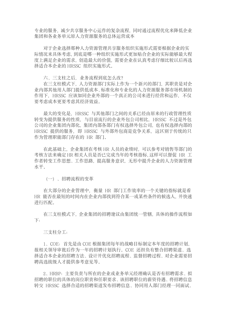 三支柱跟传统人力资源管理最大差别是什么？.docx第4页