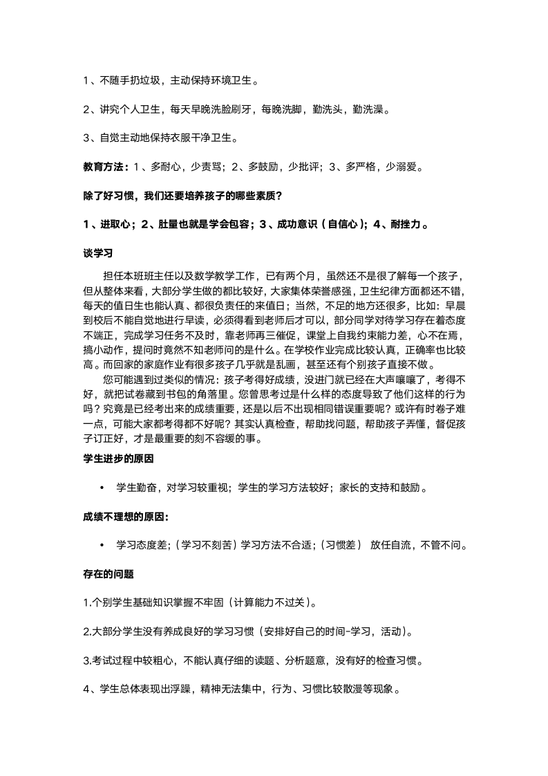 班主任家长会发言稿.docx第3页