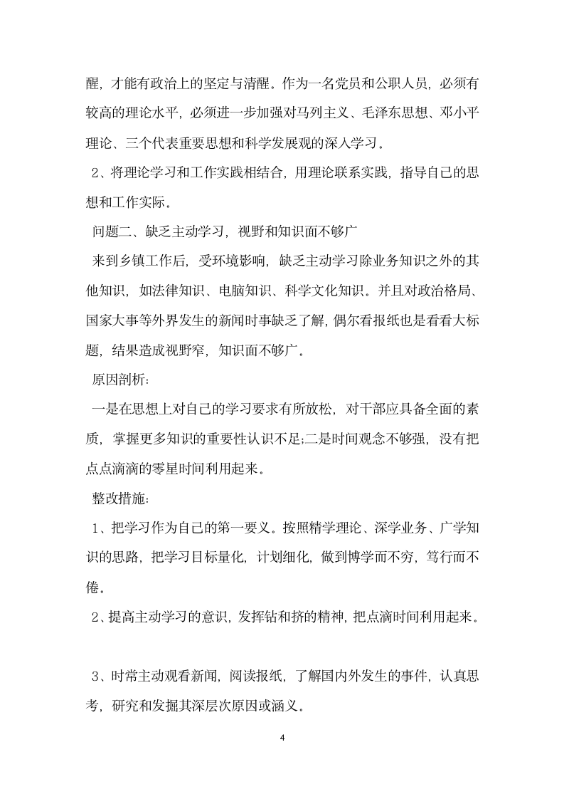 微腐败问题个人自查报告思想根源方面自查.docx第4页