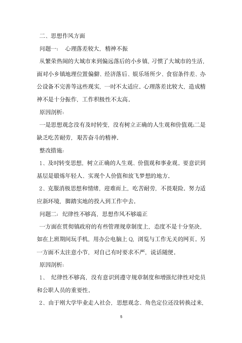 微腐败问题个人自查报告思想根源方面自查.docx第5页