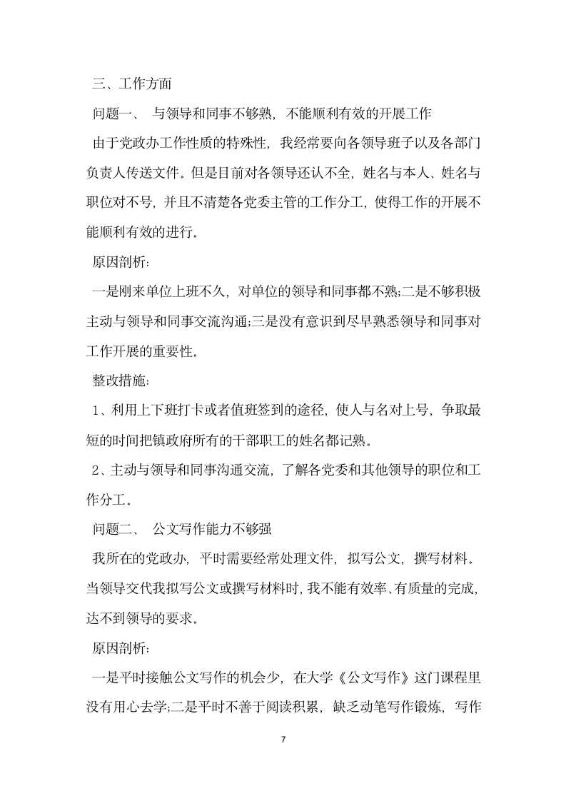 微腐败问题个人自查报告思想根源方面自查.docx第7页