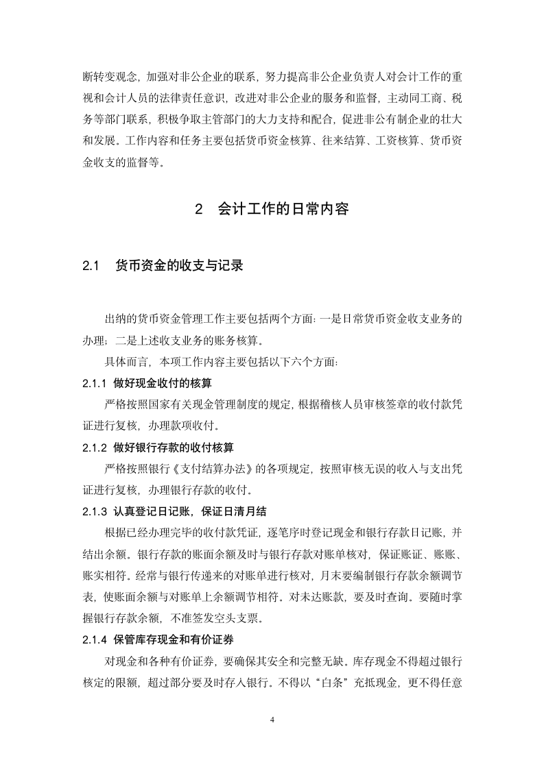 会计专业毕业论文：会计工作面临的机遇与挑战.doc第4页